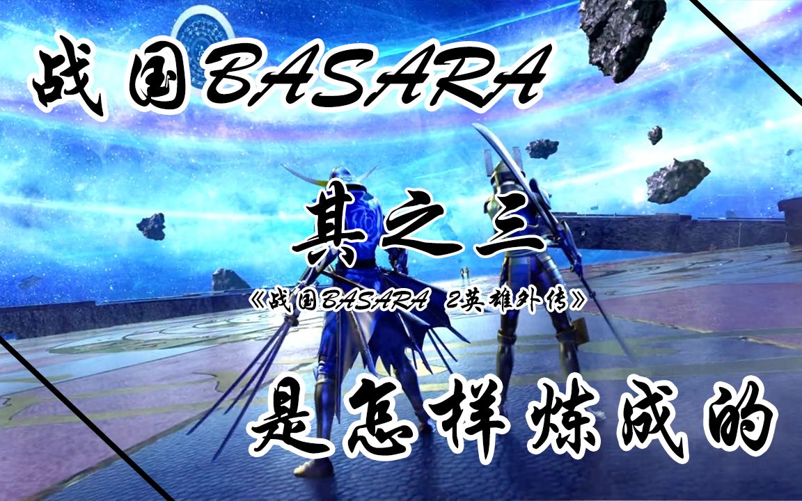 [图]战国basara2英雄外传真的做完了吗？【战国basara是怎样练成的3】