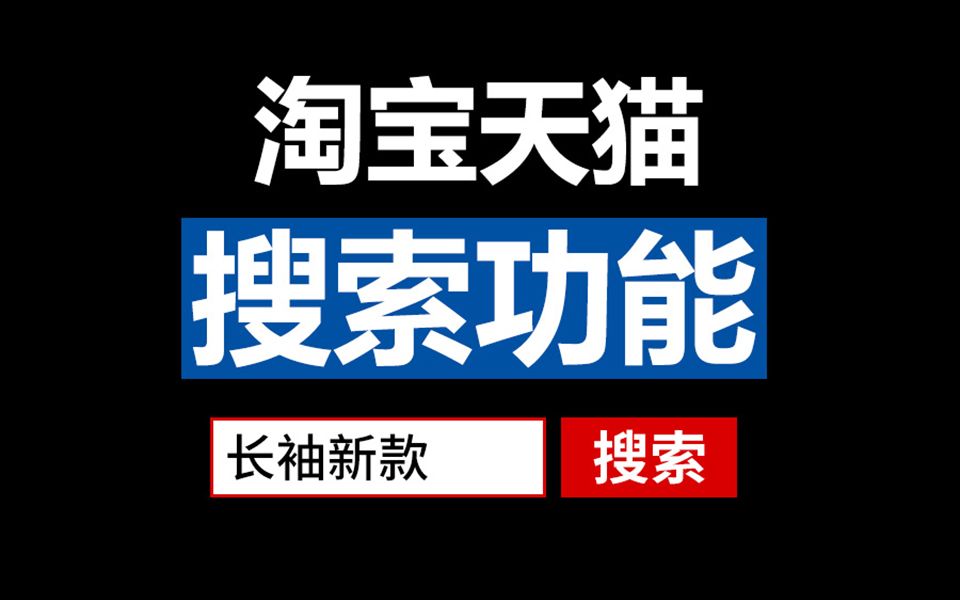 淘宝天猫【搜索功能】装修方法 淘宝开店教程 搜索框含代码「WELBUY」哔哩哔哩bilibili