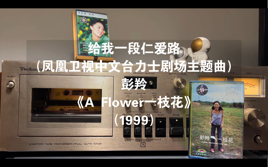 [图]1999年的夏天每天下午守着凤凰卫视等这首歌，卡座试听彭羚《给我一段仁爱路》