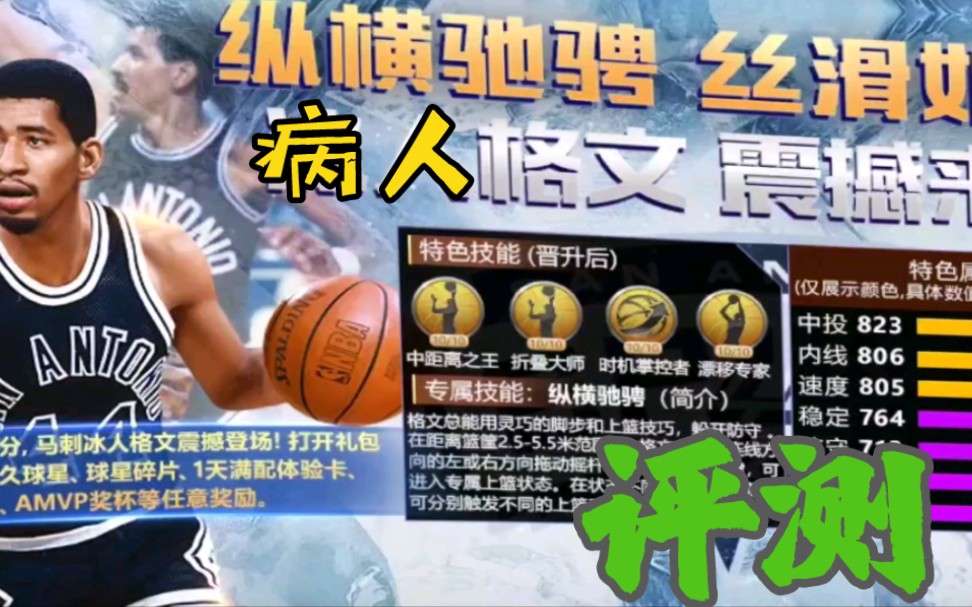 千场冰人玩家告诉你乔治格文真正强度!最强NBA