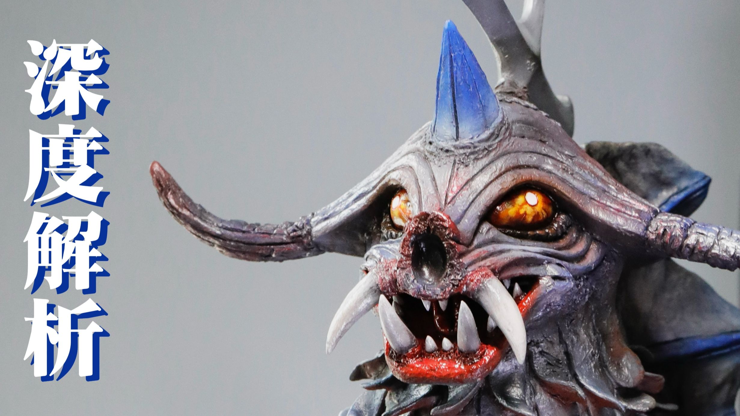 昭和特摄模型·gort超兽巴拉巴40cm成品gk