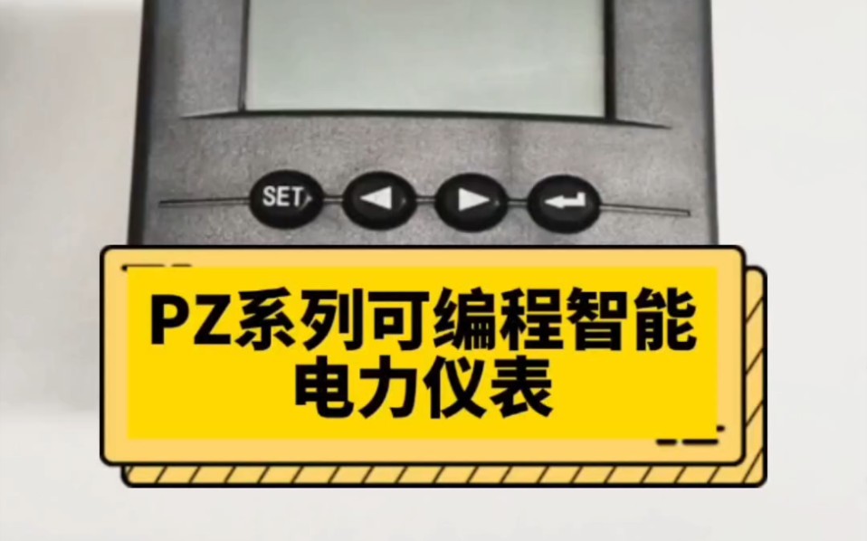 PZ可编程智能电表 电流电压表 直流表哔哩哔哩bilibili