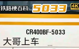 Download Video: 【铁路梗百科】5033是什么梗？？