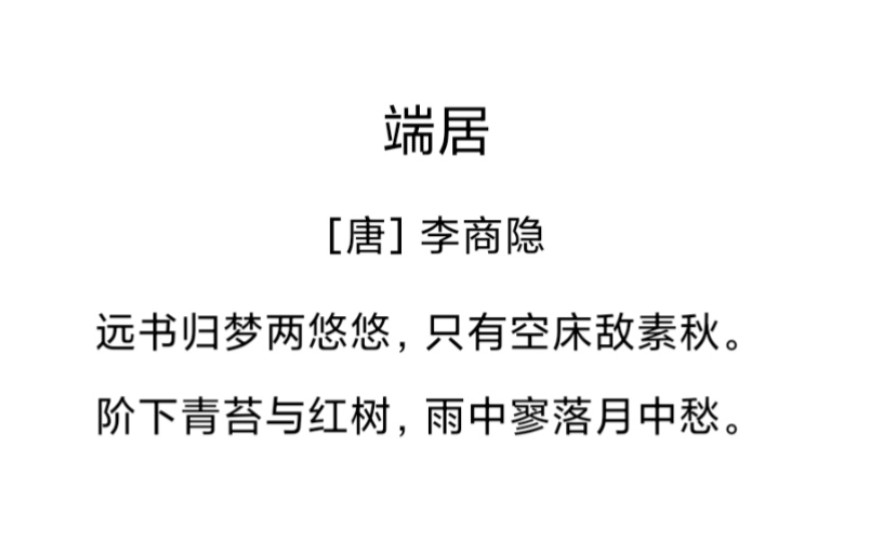 古典诗词之李商隐1丨历览前贤国与家,成由勤俭破由奢哔哩哔哩bilibili