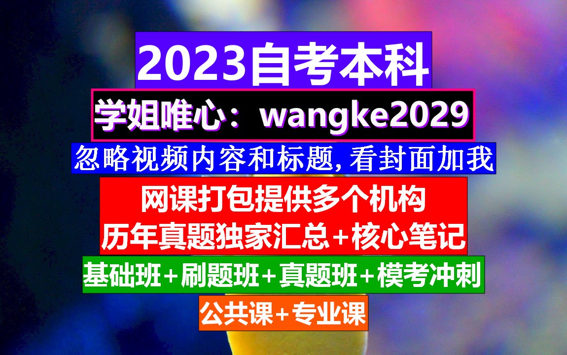 江苏省自考本科《英语二》,自考网官网报名,自考押题卷哔哩哔哩bilibili