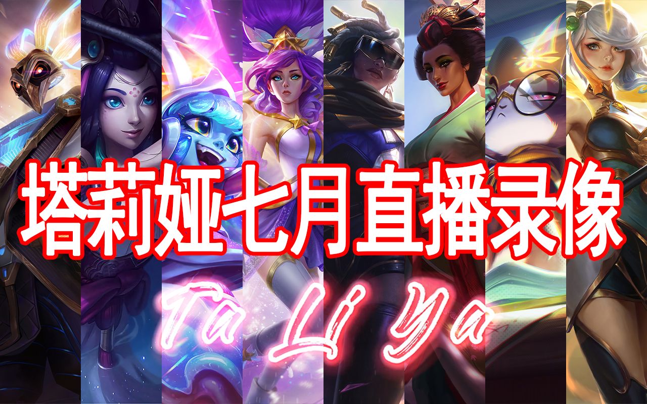 塔莉娅2021年7月直播录像