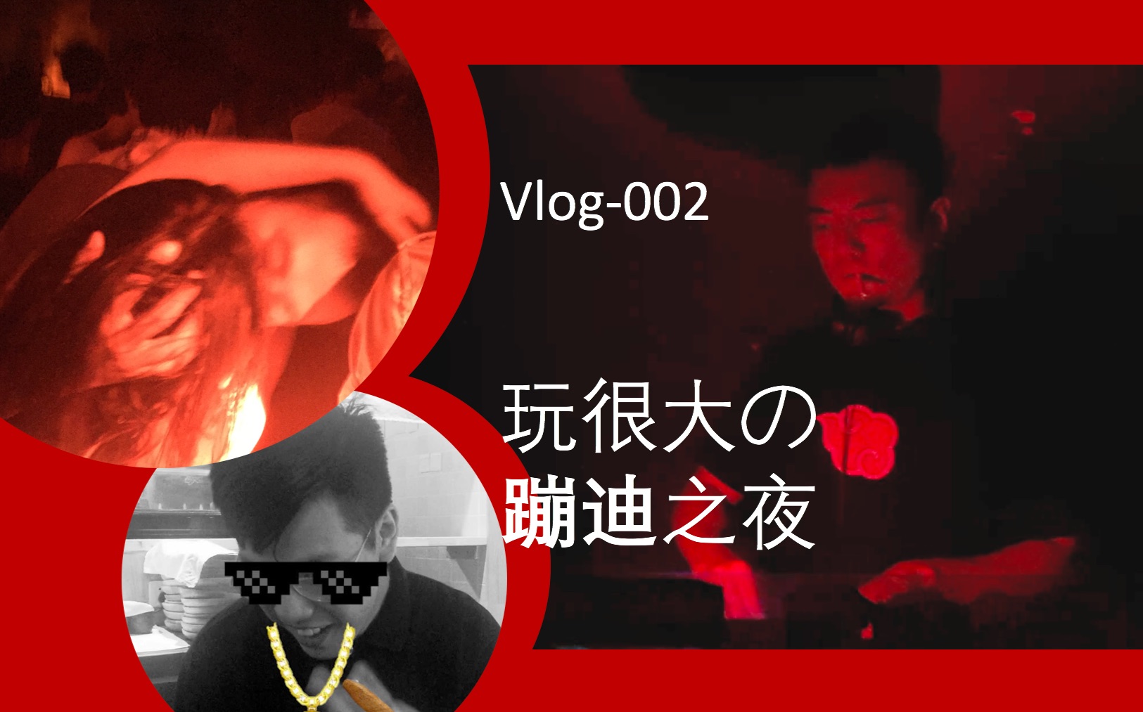 [图]Vlog-002 北京三里屯的蹦迪之夜