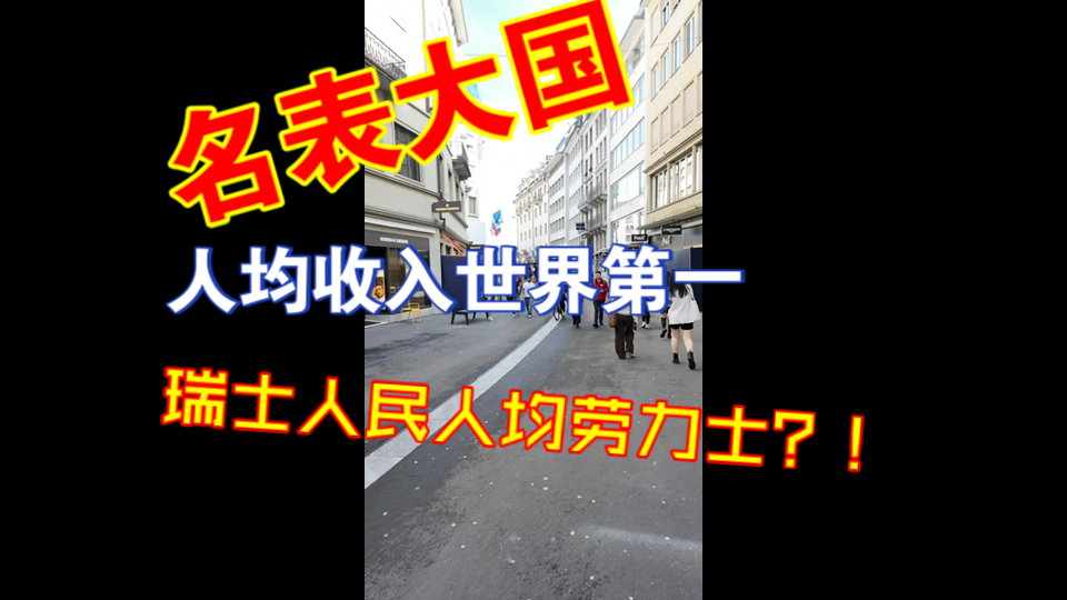 又是人均收入世界第一,又是钟表大国,瑞士人民人均劳力士?!哔哩哔哩bilibili