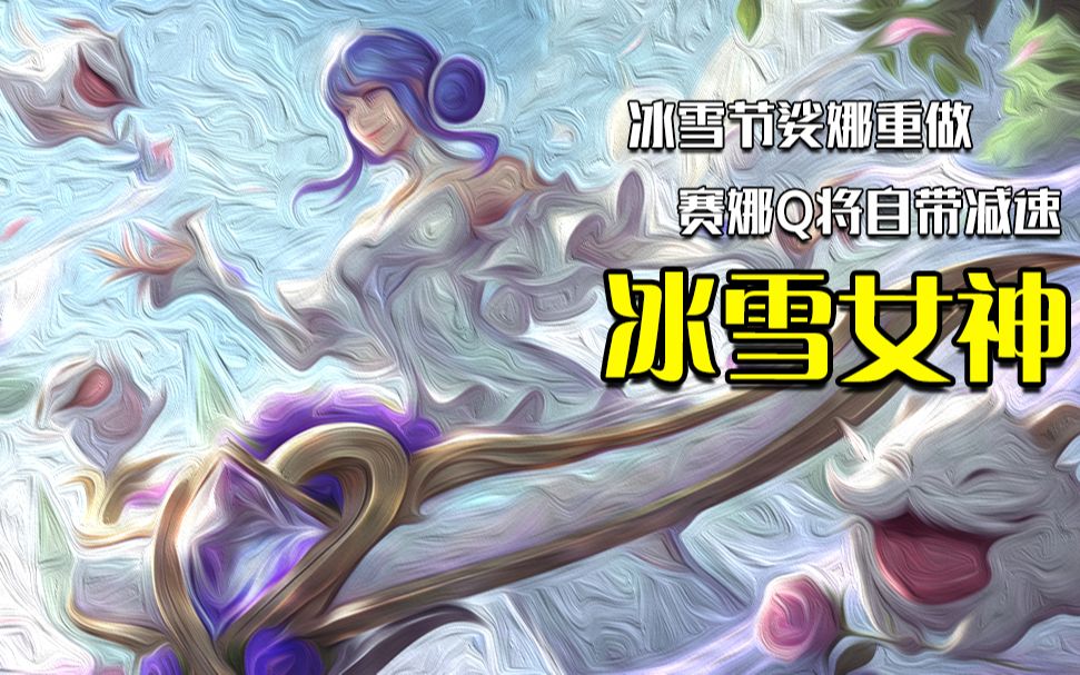 琴女冰雪节限定终于不拉了,赛娜的q现在自带减速?