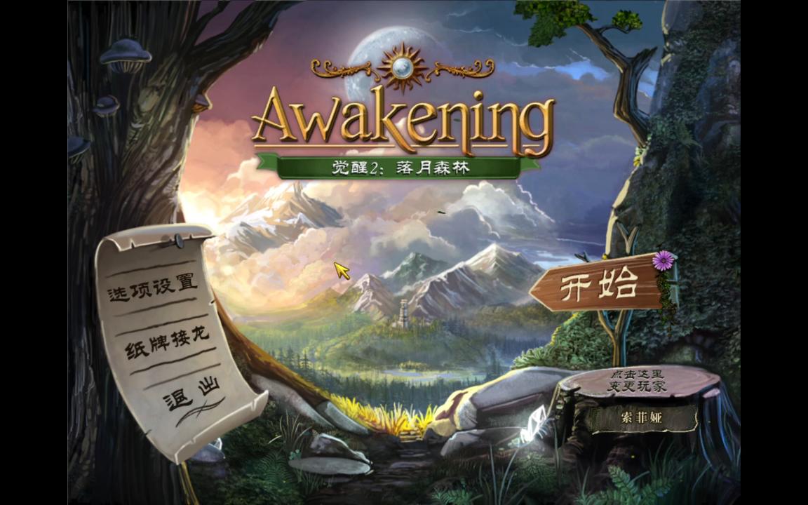 【晋尘】觉醒2落月森林(全流程)