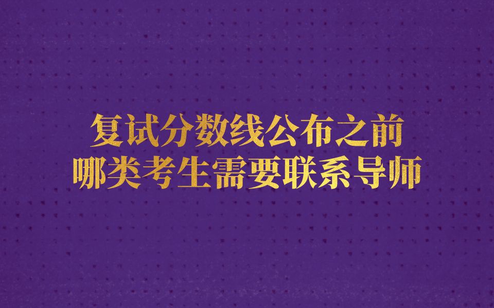 [图]你联系导师了吗？收到回复了吗？你确定需要联系导师吗？答疑来了