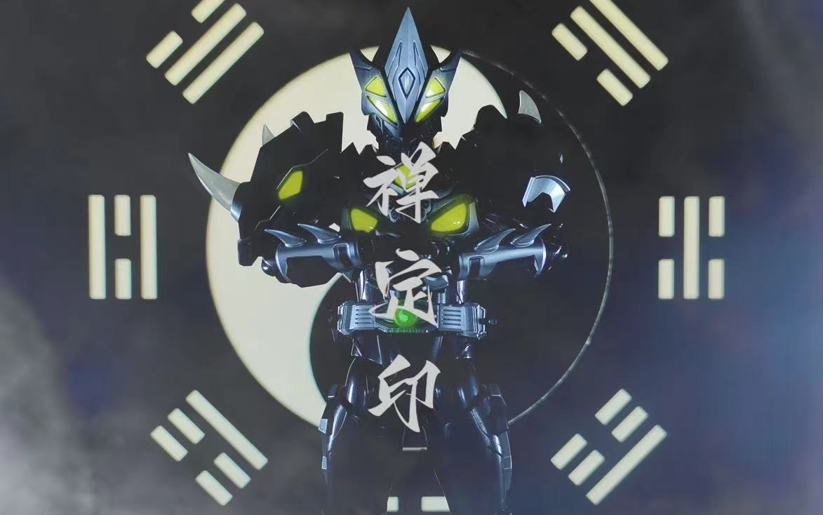 形刻 铠甲勇士黑犀侠 禅定印 p图过程