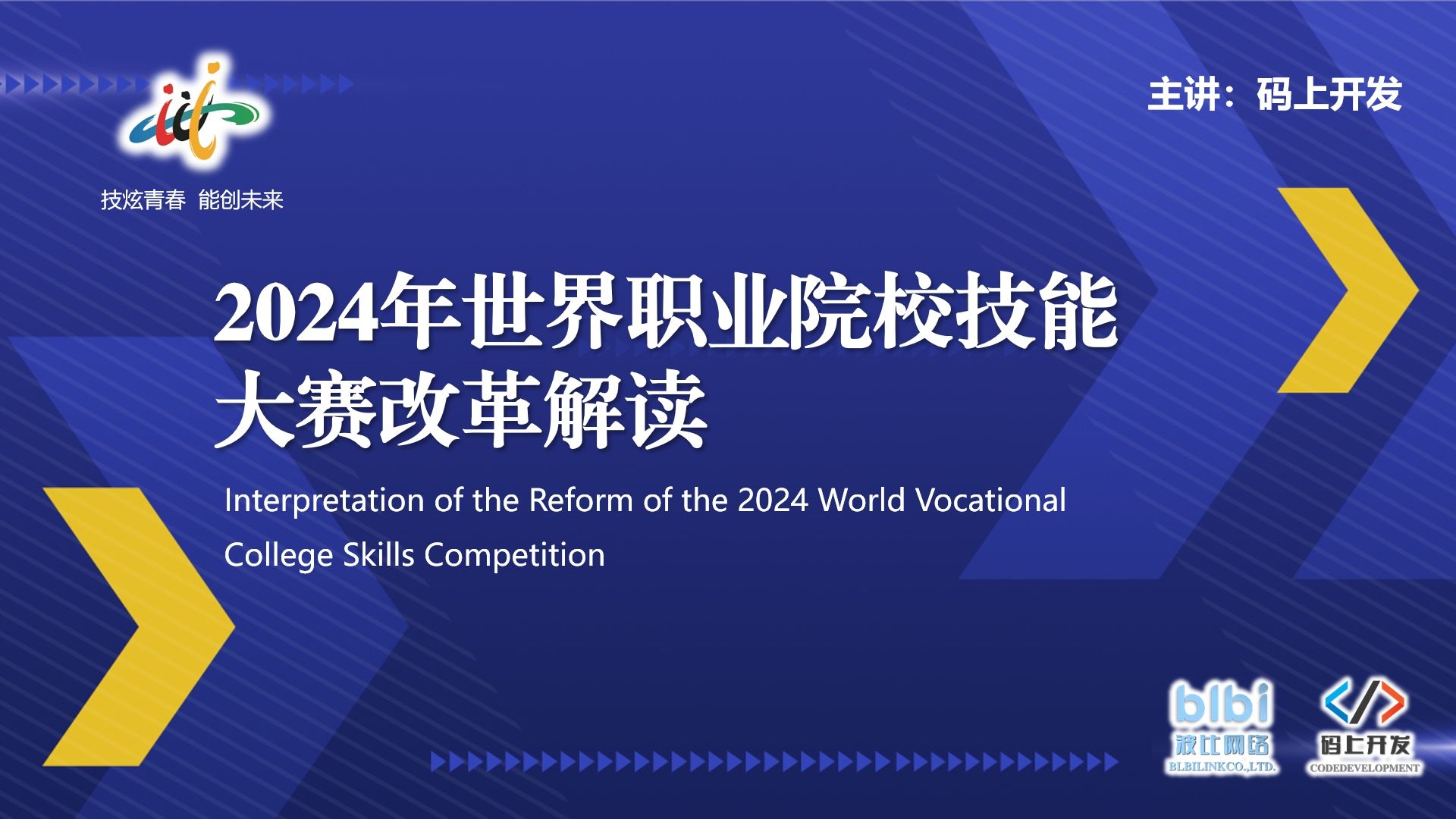 【改革解读】2024年世界职业院校技能大赛改革解读哔哩哔哩bilibili