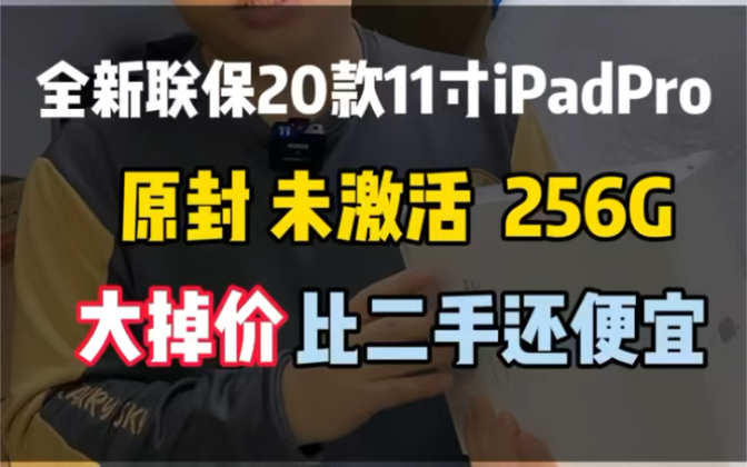 全新联保20款11寸iPad Pro原封 未激活 256G 大掉价!比二手还便宜!哔哩哔哩bilibili