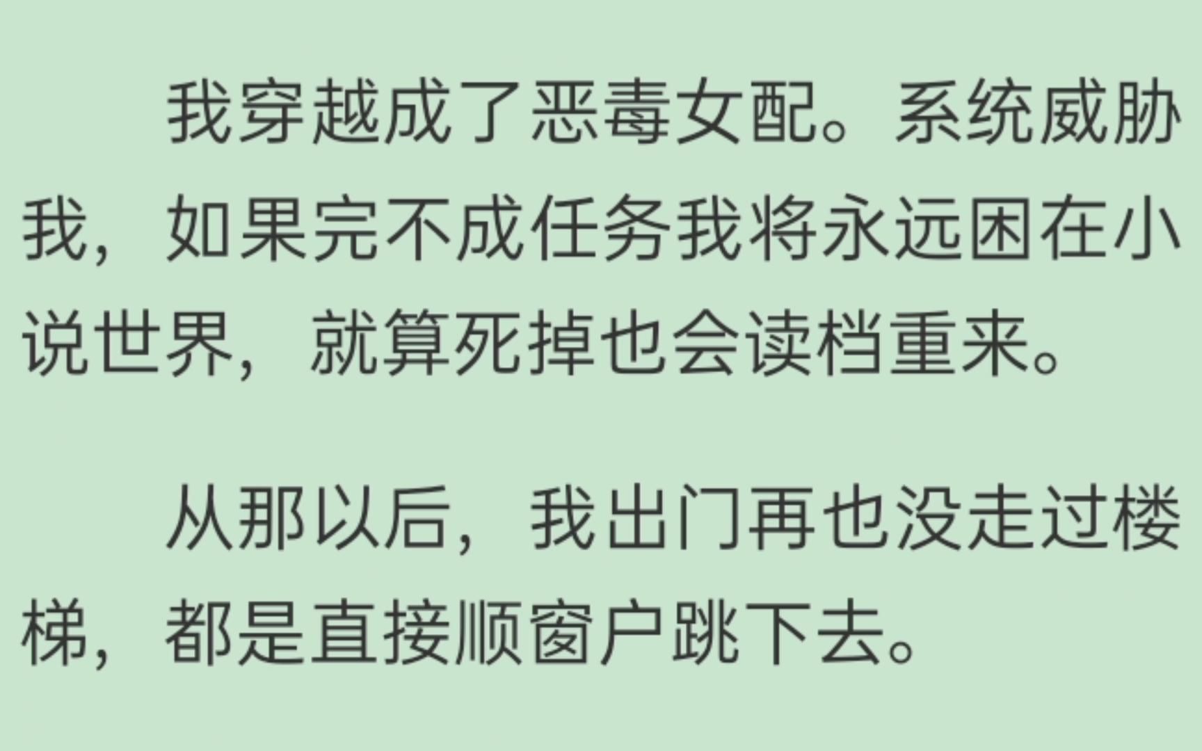 [图]【完结文】我穿越成了恶毒女配。系统威胁我，如果完不成任务我将永远困在小说世界，就算死掉也会读档重来。我：无所谓，我会摆烂【一口气看完】