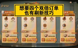 Download Video: 刷双倍订单的小技巧，有效提高四个双倍订单的出现概率「重返未来1999魔精公司」