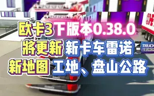 Download Video: 【虫虫助手】欧卡3下版本更新雷诺及新地图！