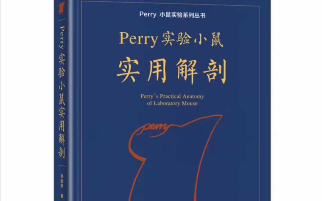 [图]Perry小鼠实验系列丛书 全套4册PDF（有视频）