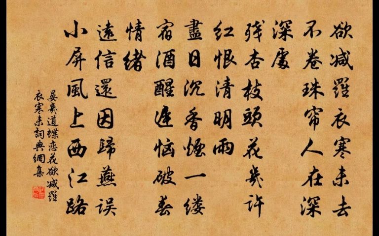 [图]014.赵令畤《蝶恋花》：欲减罗衣寒未去，不卷珠帘，人在深深处。