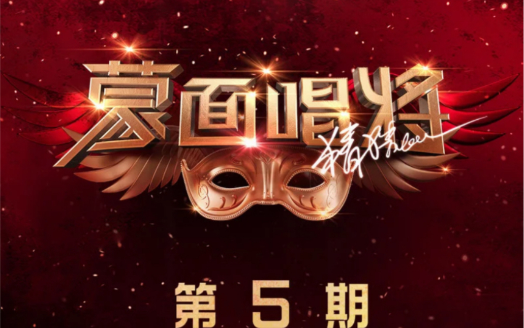 傻女海边的丘比特王铮亮蒙面唱将猜猜猜第五季