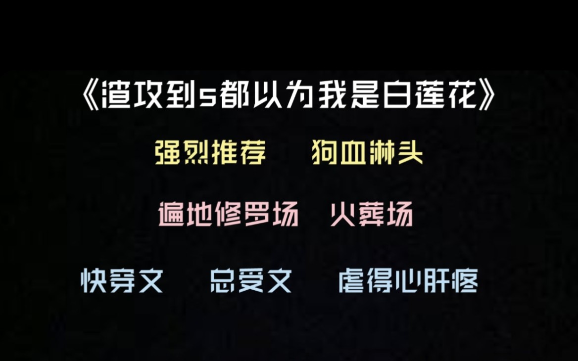 [图]【原耽推文】重刷n遍的虐文，遍地修罗场《渣攻到死都以为我是白莲花》by糖尾帅／【柿子】