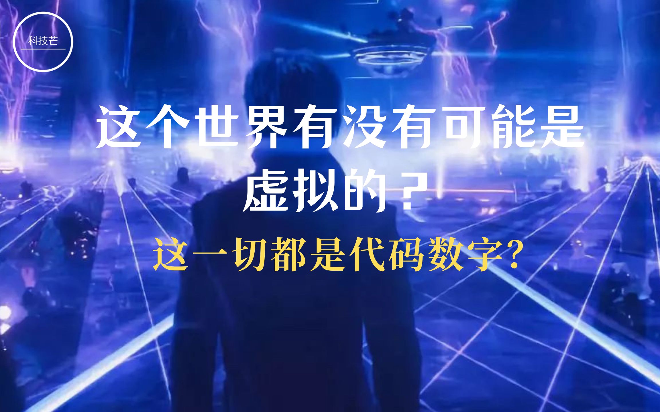 [图]这个世界有没有可能是虚拟的？这一切都是代码数字？