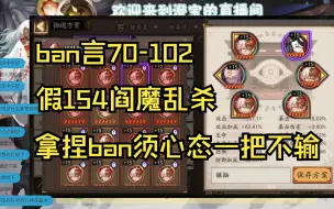 Télécharger la video: 【ban言】70-102，假154火灵阎魔斗技场乱杀