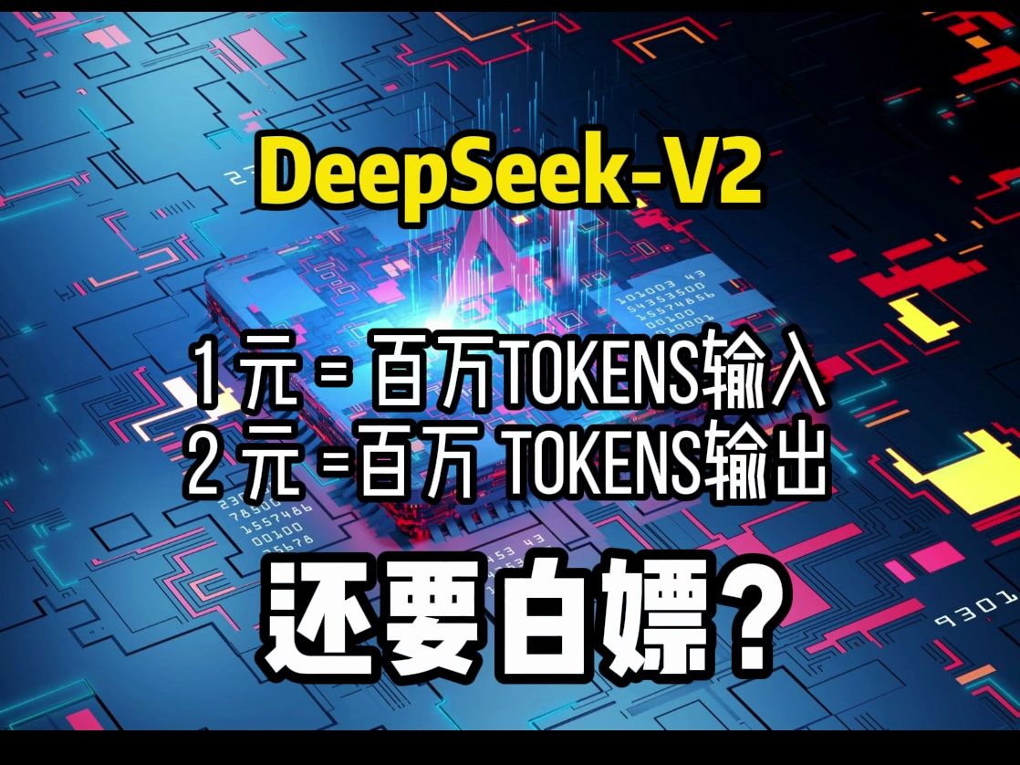 Deepseekv2 API还要白嫖?让我们开始吧哔哩哔哩bilibili