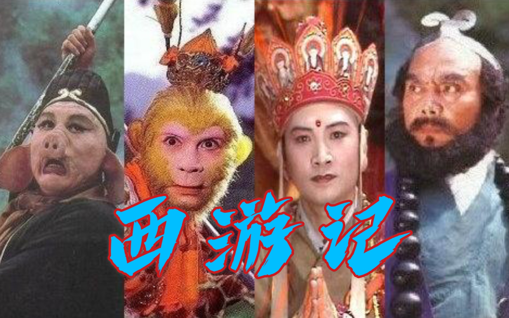 电视剧名著1986版央视西游记对应电视台字幕版