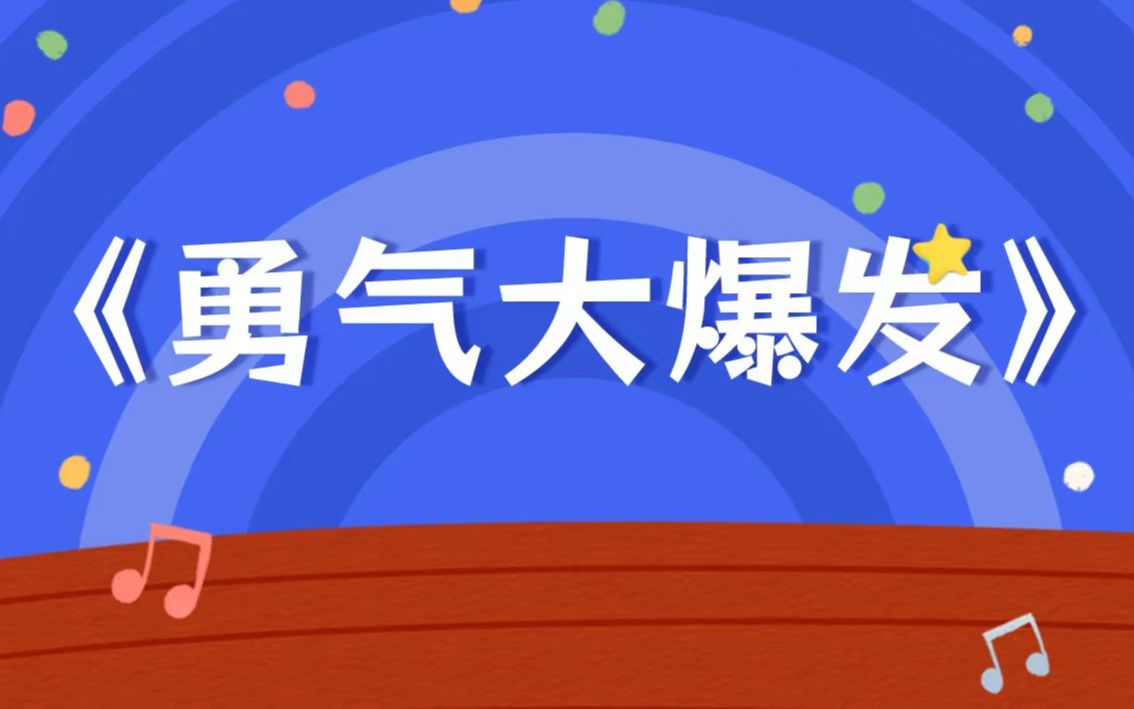 find-每日分享-《勇气大爆发》简易版合手