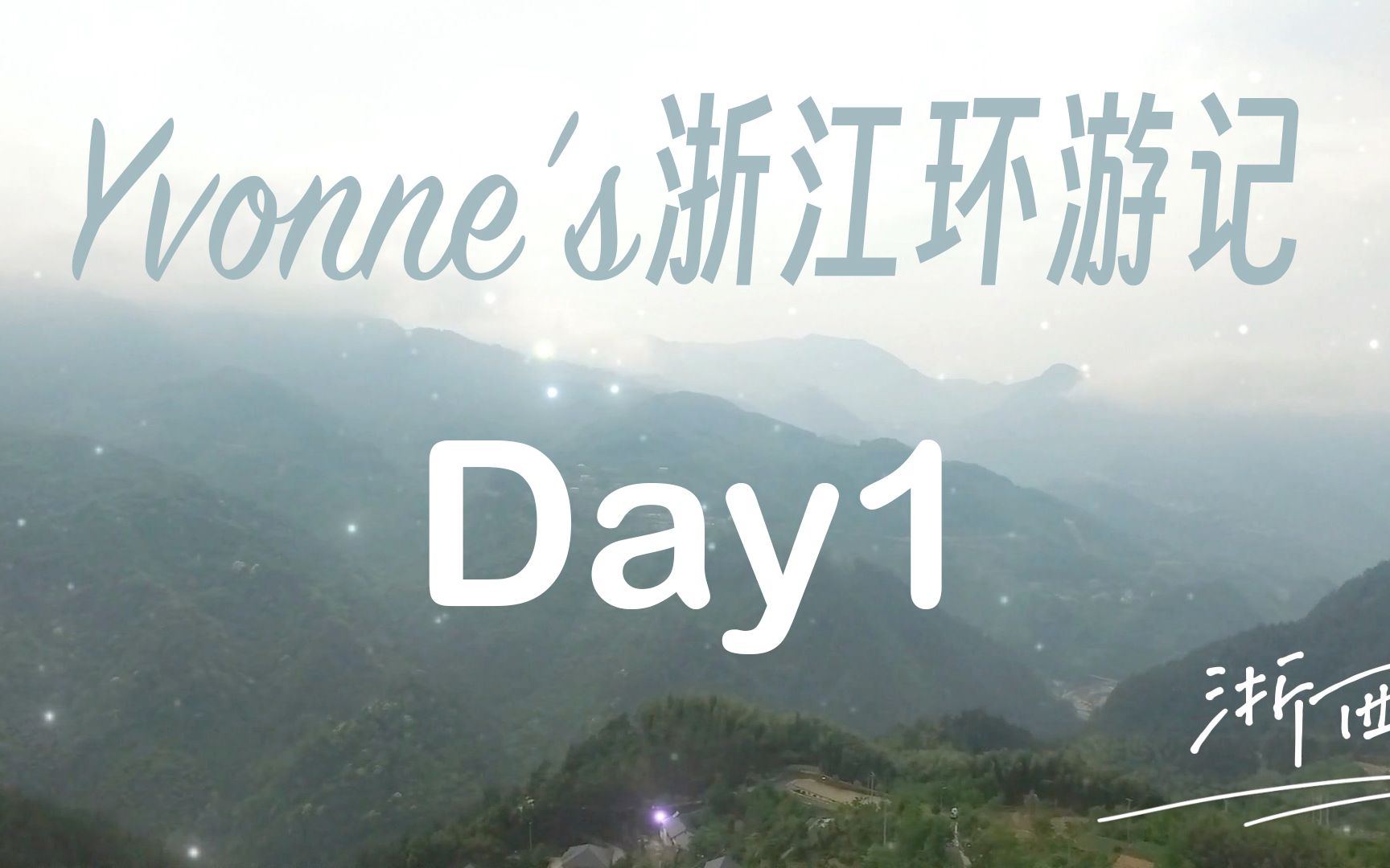 Yvonne's 浙江环游记 Day1 浙西大峡谷篇哔哩哔哩bilibili