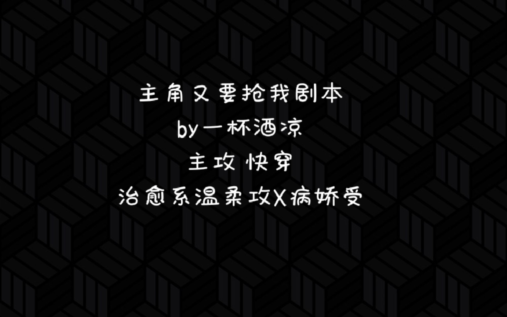 [原耽推文]主攻|快穿|治愈系温柔攻X病娇受哔哩哔哩bilibili