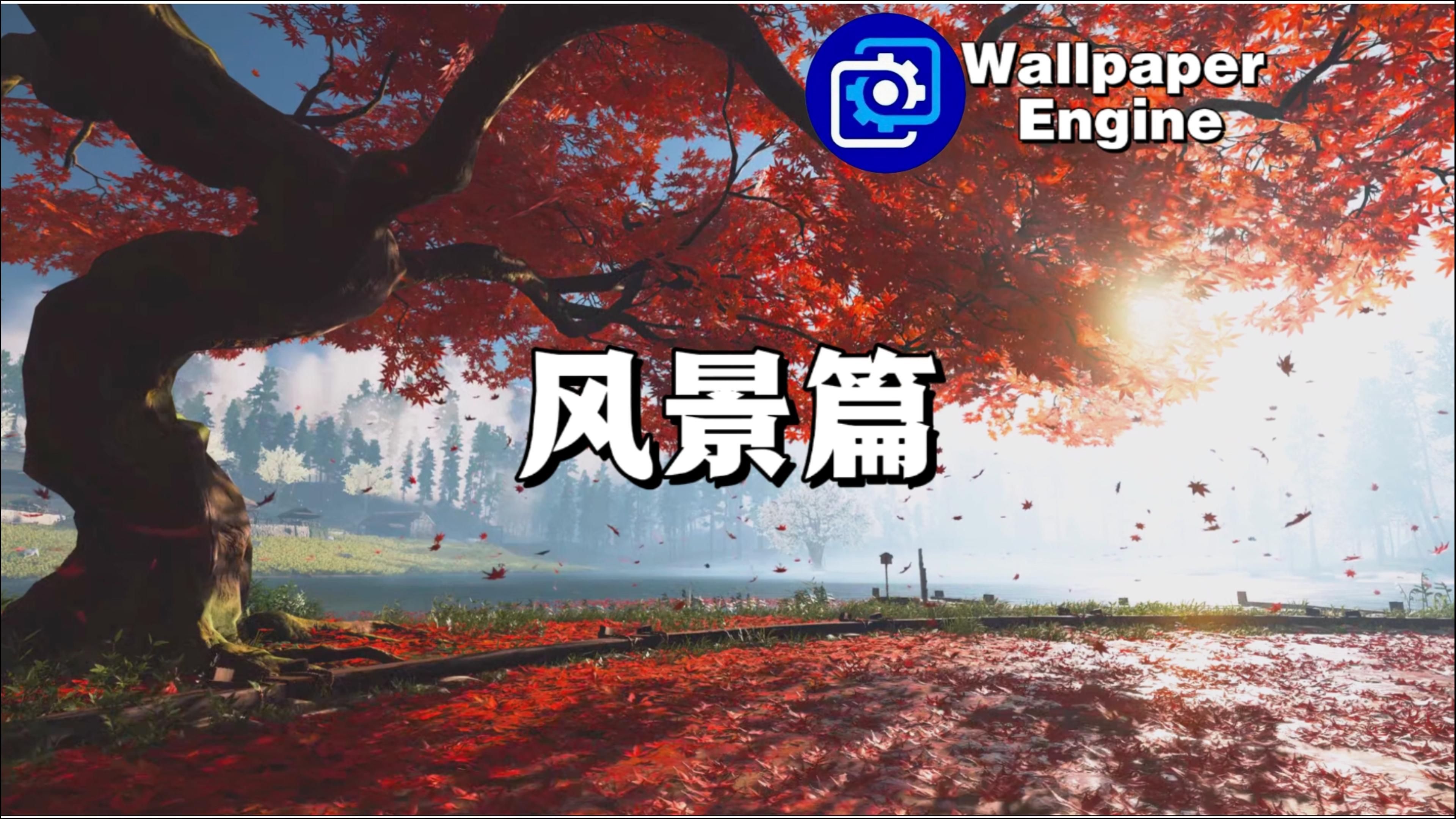 【Wallpaper Engine】壁纸推荐 风景篇哔哩哔哩bilibili