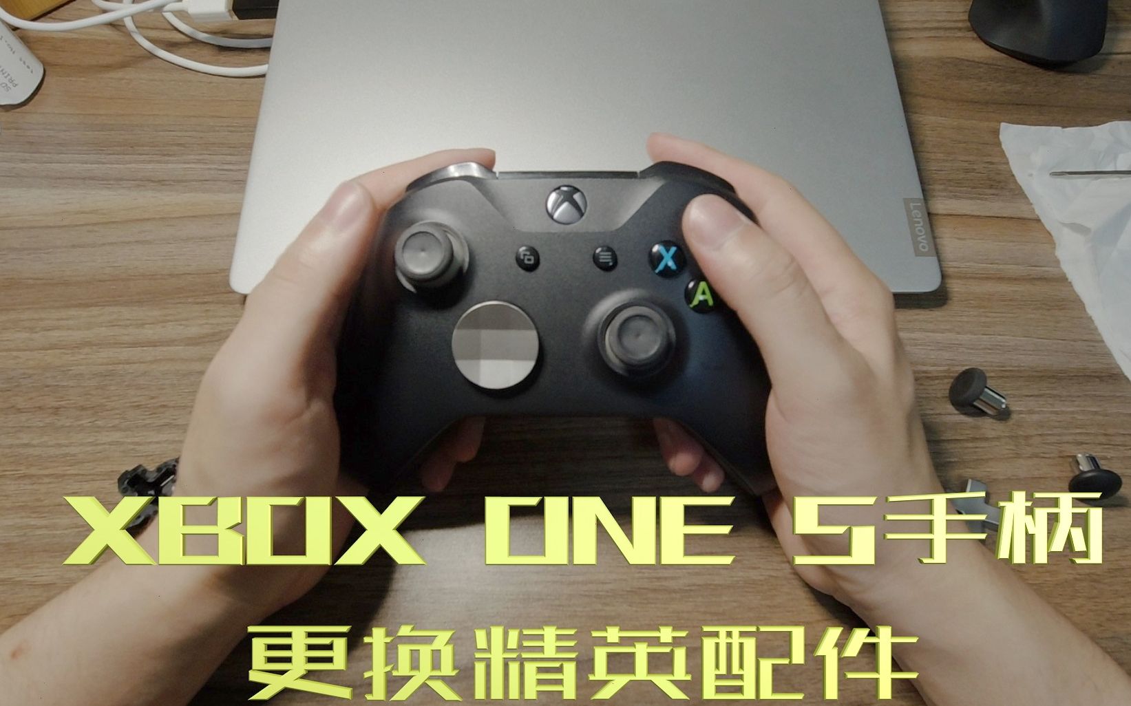 【游戏】只要60块,Xbox one s手柄改装精英版配件哔哩哔哩bilibili