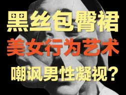 Скачать видео: 黑丝、包臀裙、美女跪趴……以身体为噱头的行为艺术，是讽刺男性凝视的艺术，还是打着擦边的哗众取宠？