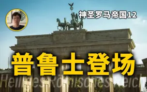 Download Video: 帝国的外来客，普鲁士是如何诞生的。神圣罗马帝国第12期