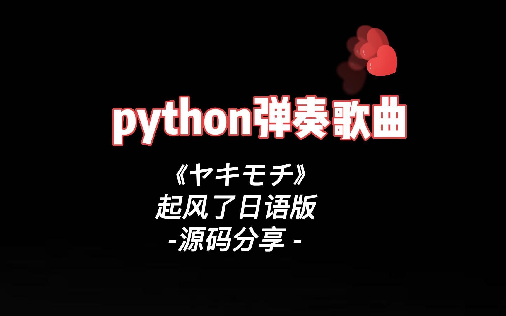 python代碼彈奏《起風了》日語版