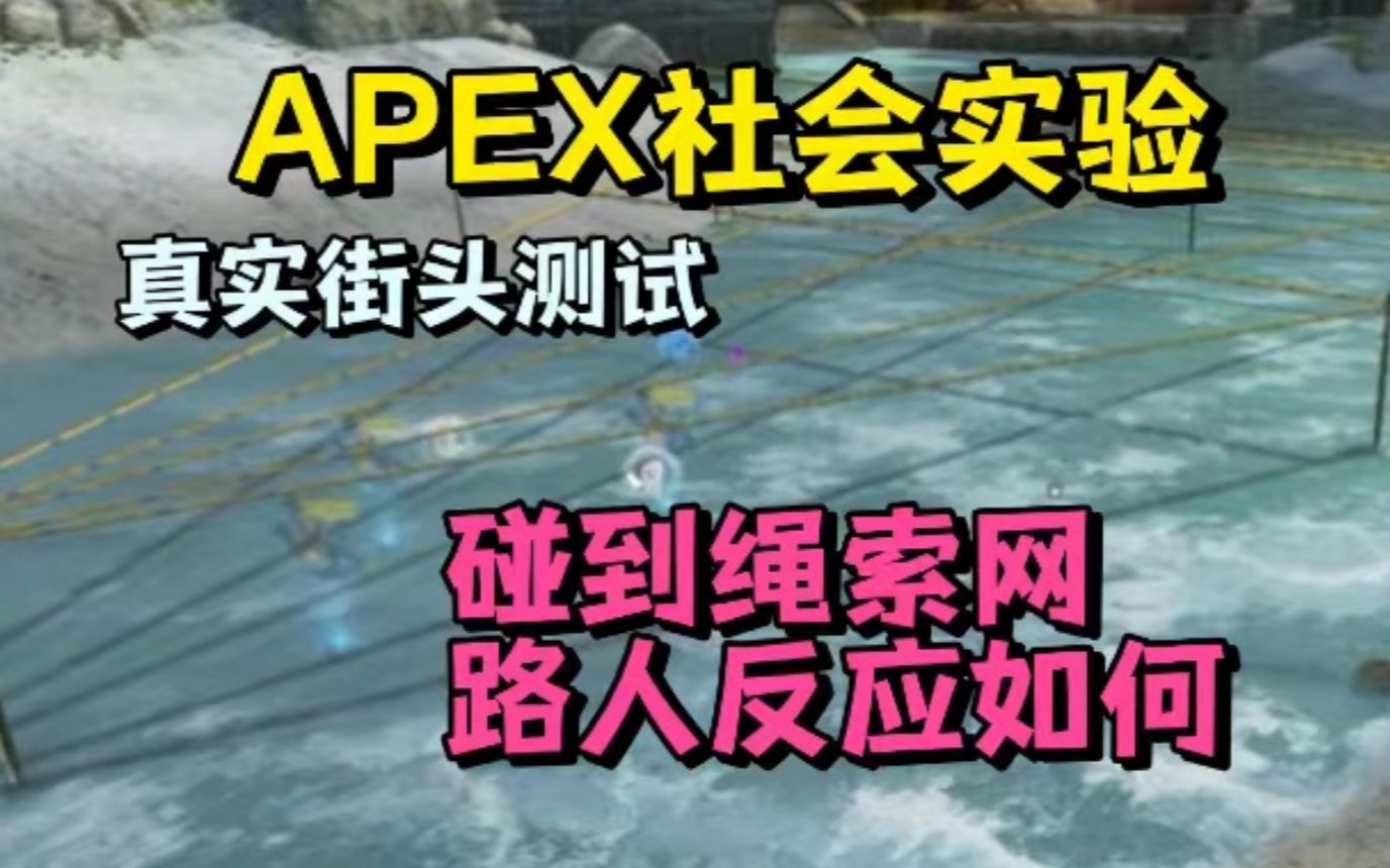 【APEX社会实验#1】如果在大路上碰到一堆绳索网,你会选择怎么办哔哩哔哩bilibiliAPEX英雄第一视角