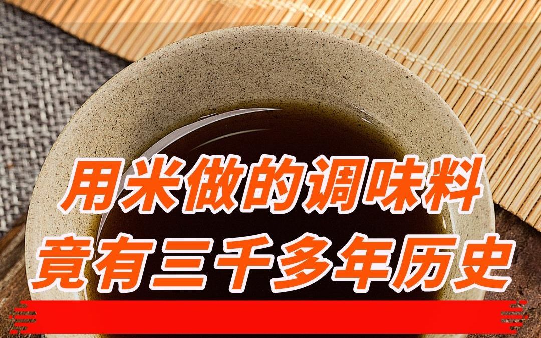 [图]用米做的调味料竟有三千多年历史