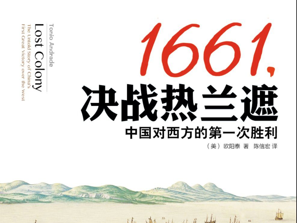 读书笔记之《1661,决战热兰遮:中国对西方的第一次胜利》哔哩哔哩bilibili