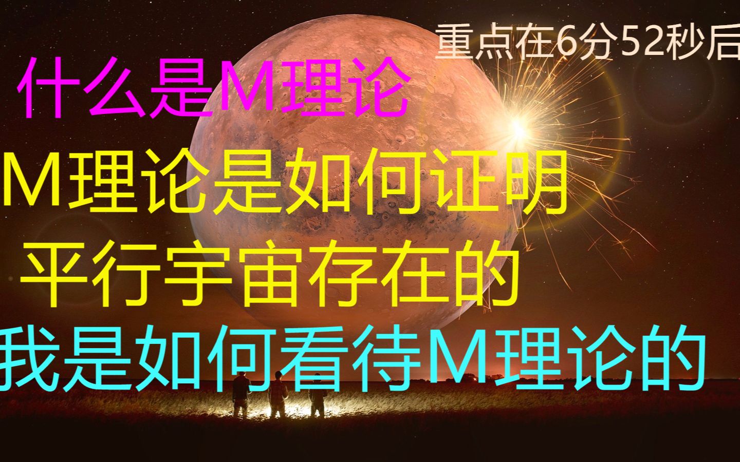 M理论|弦理论|M理论是如何证明平行宇宙的存在|我怎么看待M理论|量子力学哔哩哔哩bilibili