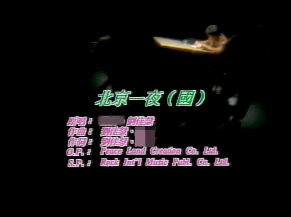 刘佳慧  北京一夜 (LD采集)哔哩哔哩bilibili