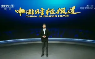 Download Video: 中央广播电视总台财经频道CCTV2《深度财经》(前身《中国财经报道》, 现已停播)开场+ED合集