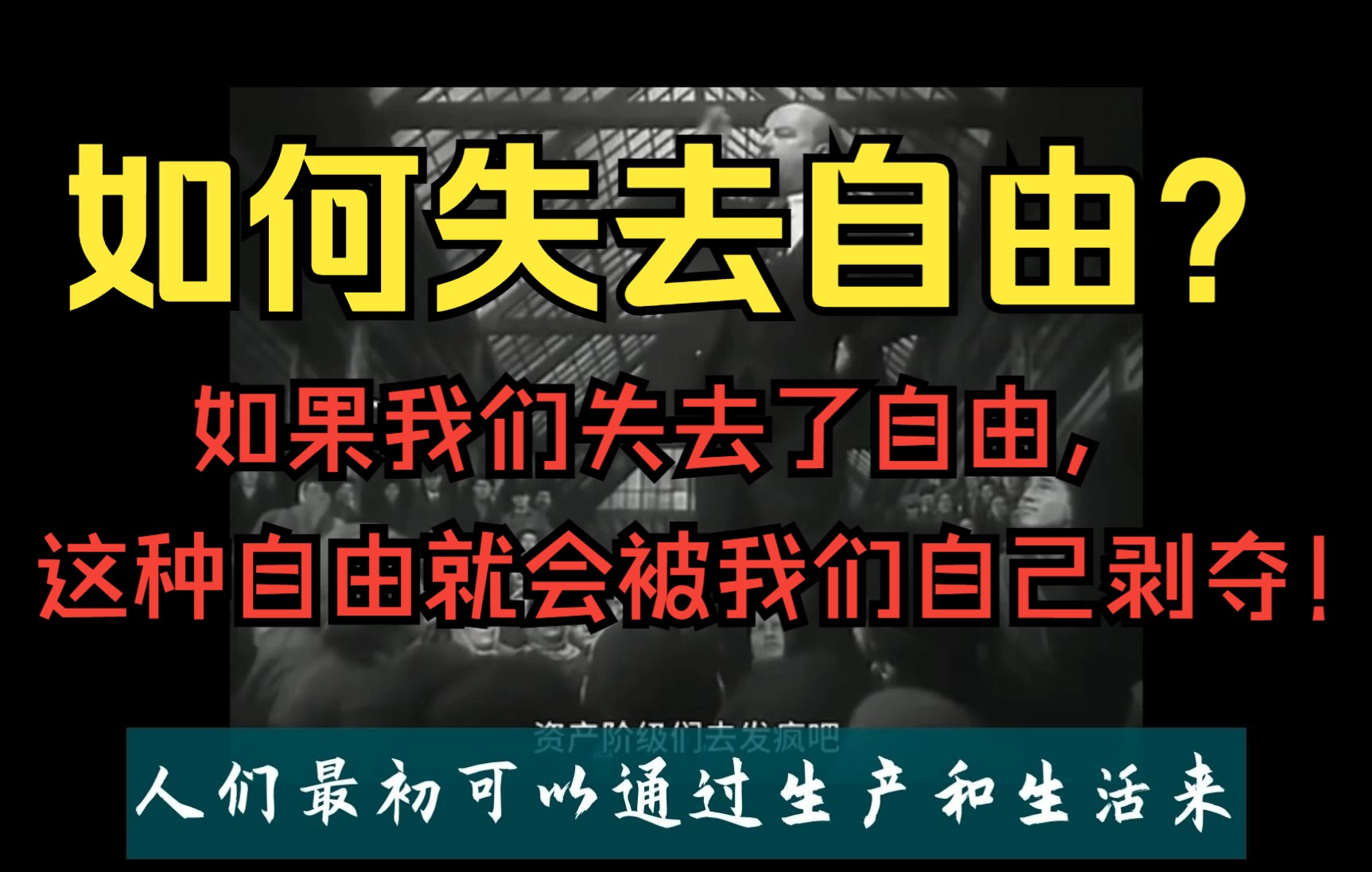 [图]我们普通人如何失去自由？如果我们失去了自由，这种自由就会被我们自己剥夺！