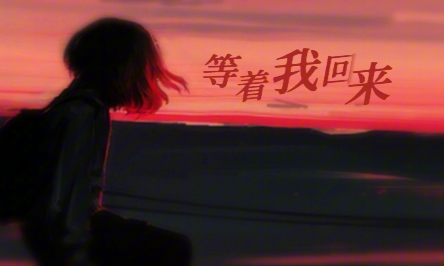 "愿扬起的帆 有人翘首期盼" ——《等着我回来》cover戴羽彤