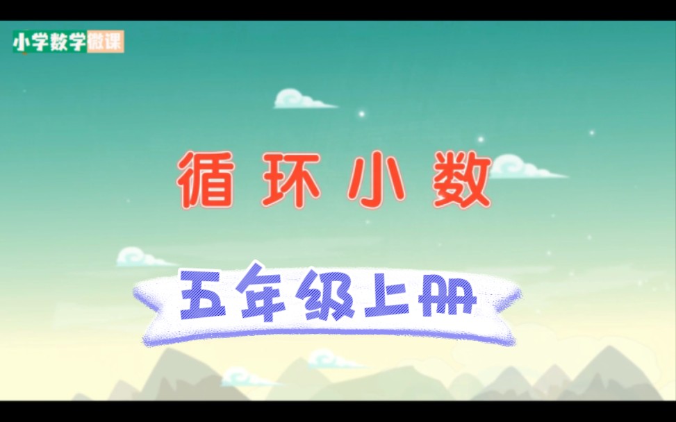 小学数学微课视频讲解合集,五年级上册第三单元循环小数哔哩哔哩bilibili