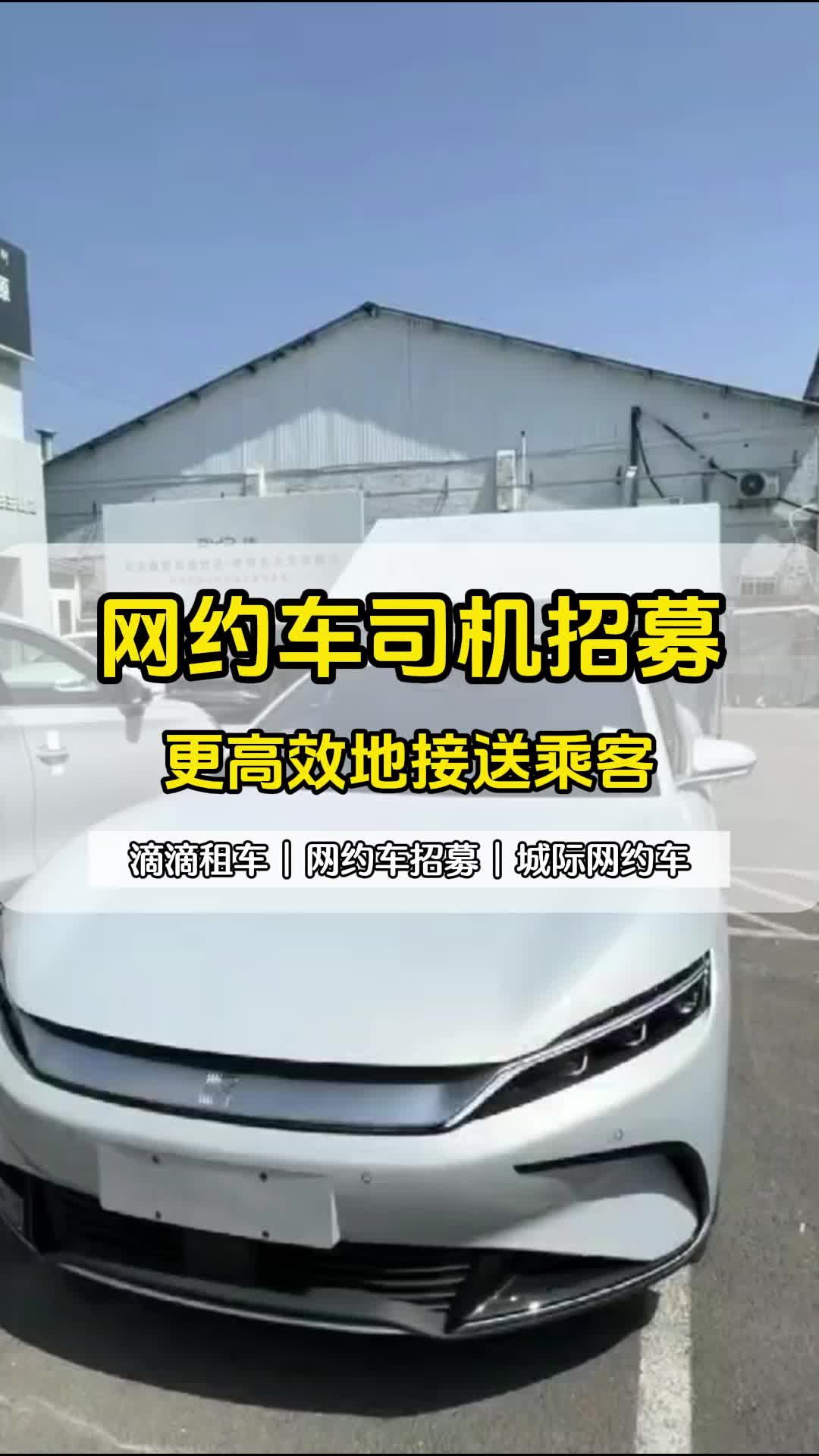 网约车司机招募平台 #北京网约车司机招募平台 #同城网约车司机 #合规网约车租赁哔哩哔哩bilibili