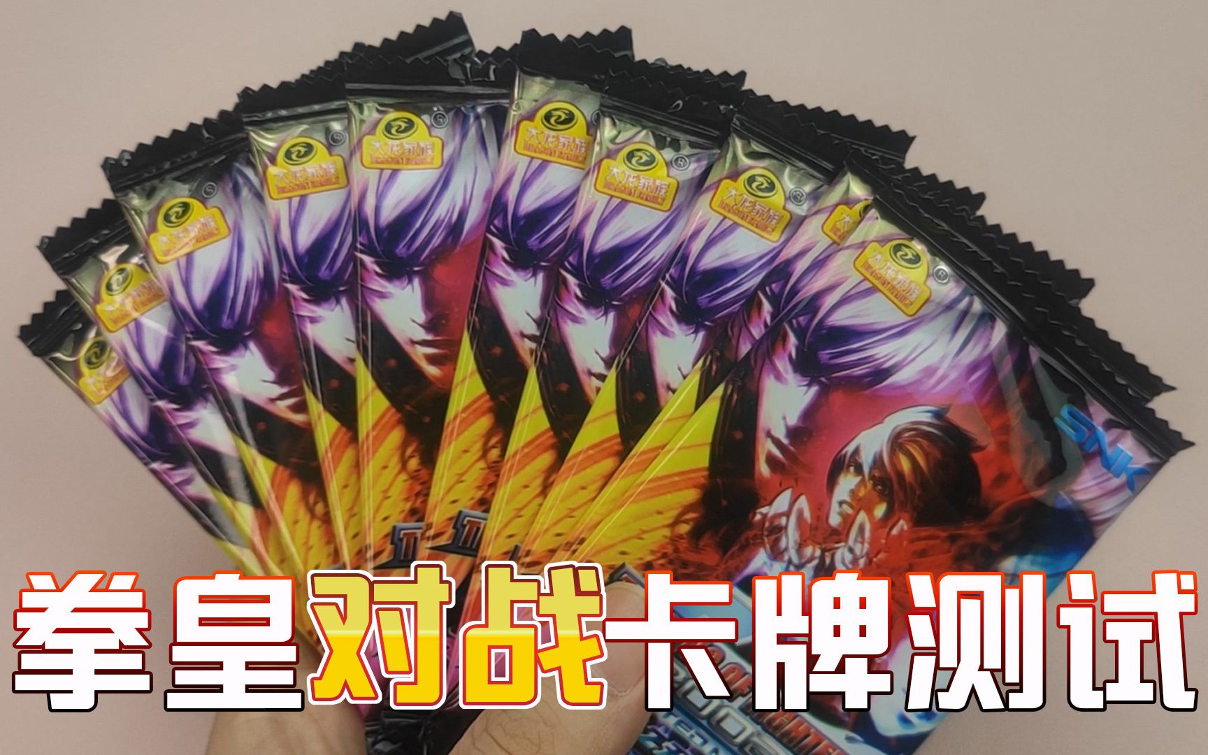 ar拳皇对战卡片拆卡测试稀有卡包有什么区别跟着冰哥一起拆卡牌