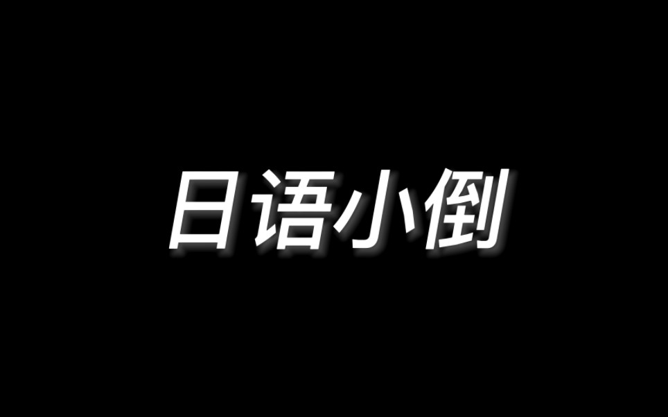 [图]【倒霉死勒】 日 语 合 集