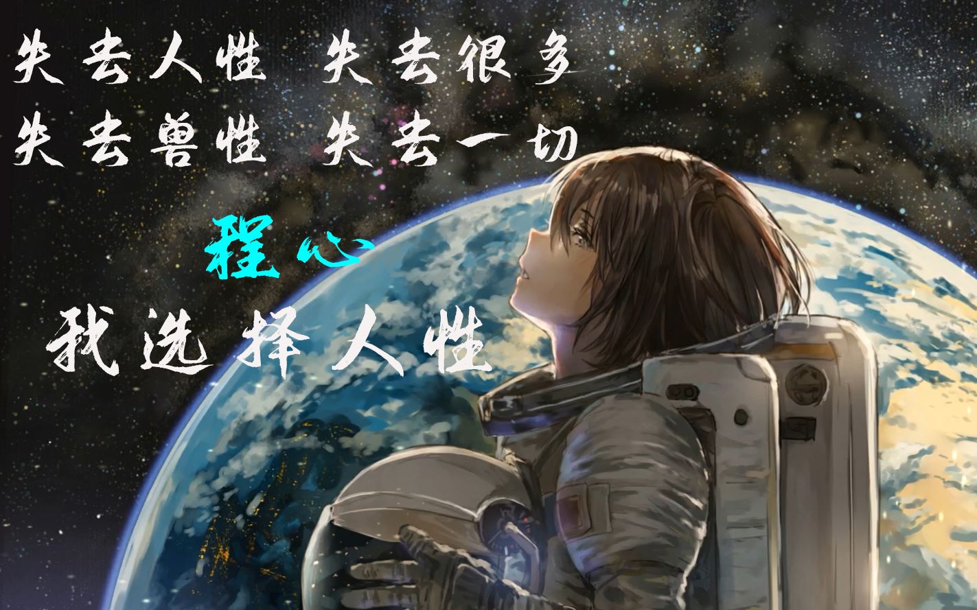 《三体》只问内心 无畏对错 我选择——人性 ~ 程心个人向_哔哩哔哩